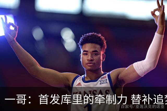 一哥：首发库里的牵制力 替补追梦的防守 裁掉克莱的手感全开