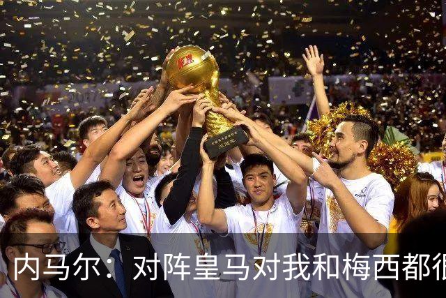 内马尔：对阵皇马对我和梅西都很特别 拉莫斯也是