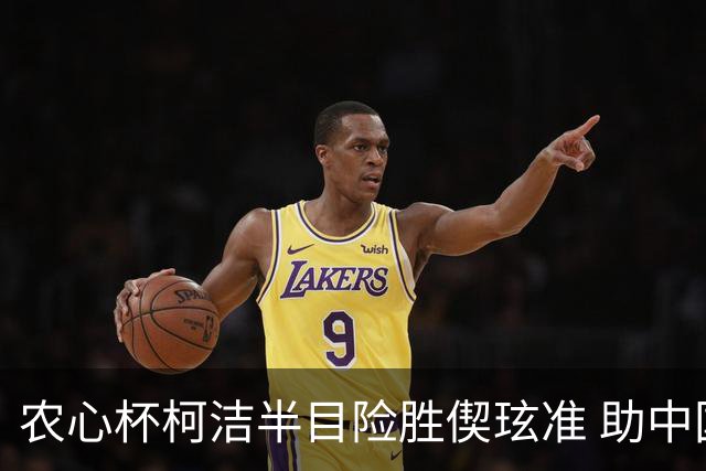 农心杯柯洁半目险胜偰玹准 助中国队赢开门红