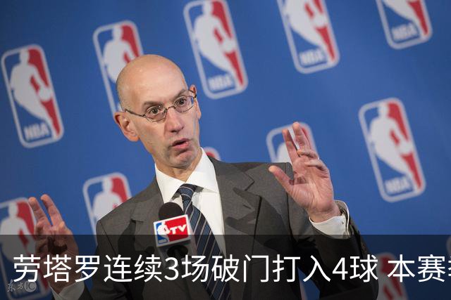 劳塔罗连续3场破门打入4球 本赛季参与进球已上双