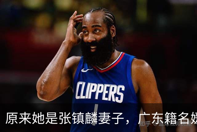 原来她是张镇麟妻子，广东籍名媛家世显赫，怪不得丈夫是CBA顶流