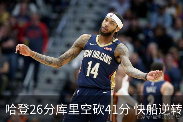 哈登26分库里空砍41分 快船逆转终结勇士5连胜