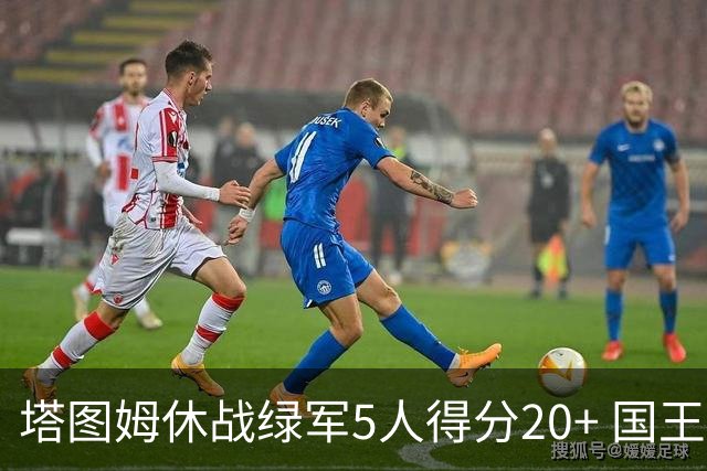 塔图姆休战绿军5人得分20+ 国王惨败凯尔特人