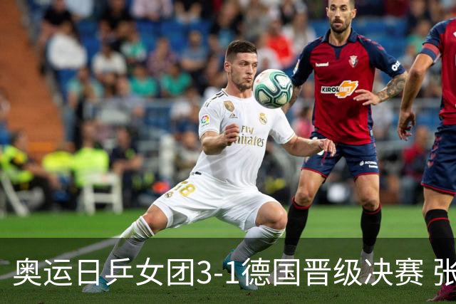 奥运日乒女团3-1德国晋级决赛 张本美和爆冷输球