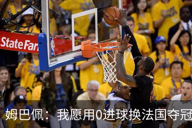 姆巴佩：我愿用0进球换法国夺冠 欧冠后第一时间就祝贺了巴黎队友