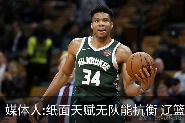 媒体人:纸面天赋无队能抗衡 辽篮王朝呼之欲出
