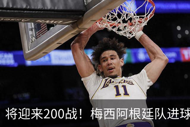 将迎来200战！梅西阿根廷队进球分布：对玻利维亚打进11球最多