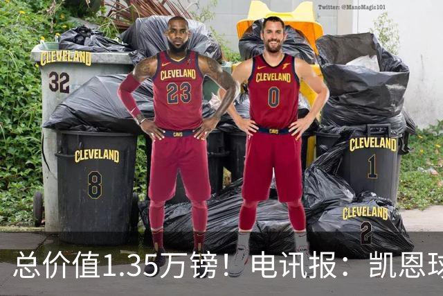 总价值1.35万镑！电讯报：凯恩球鞋被盗，还包括吉祥物和乐高积木