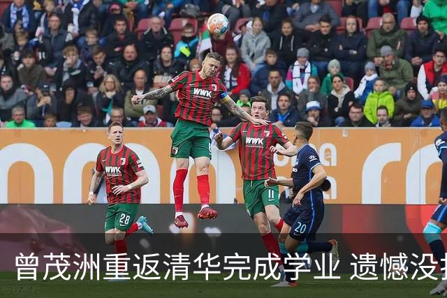 曾茂洲重返清华完成学业 遗憾没打过广东主场