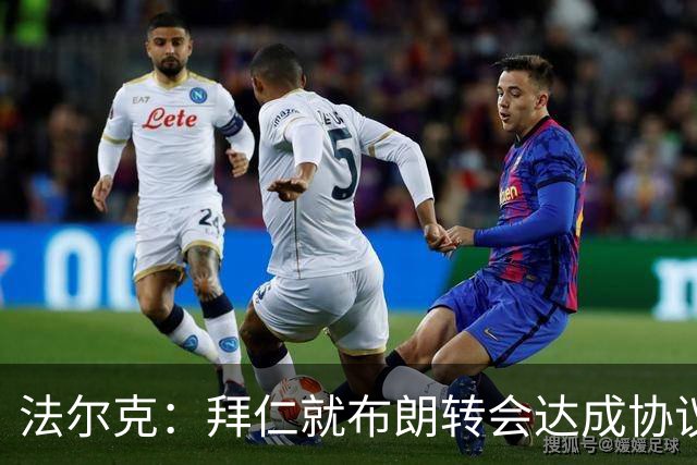 法尔克：拜仁就布朗转会达成协议，但5500万欧的费用结构还需谈判