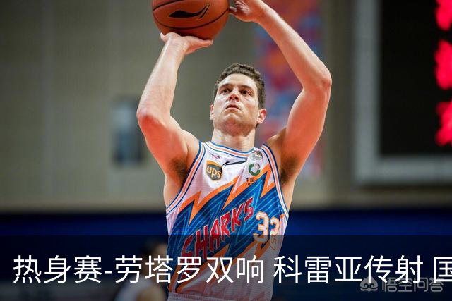 热身赛-劳塔罗双响 科雷亚传射 国际米兰4-1首胜