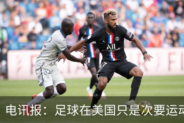 电讯报：足球在美国只是次要运动，但美国却是足球必争的市场