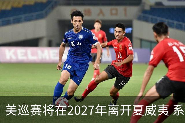 美巡赛将在2027年离开夏威夷 系56年来首次