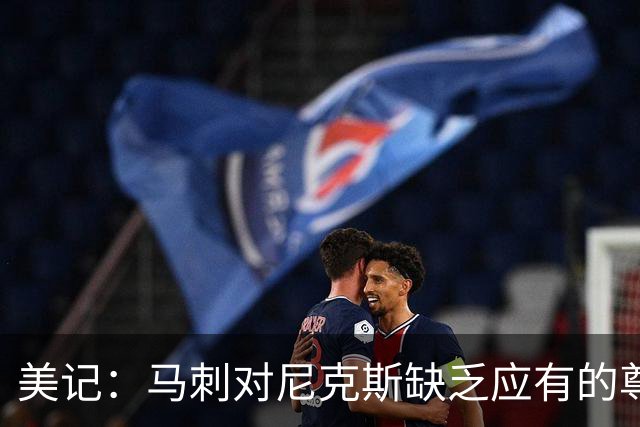 美记：马刺对尼克斯缺乏应有的尊重 这种做法实在让人喜欢不起来