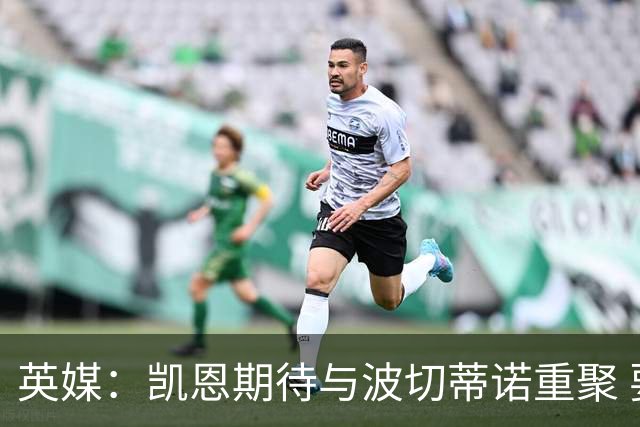 英媒：凯恩期待与波切蒂诺重聚 要去曼联就一起去