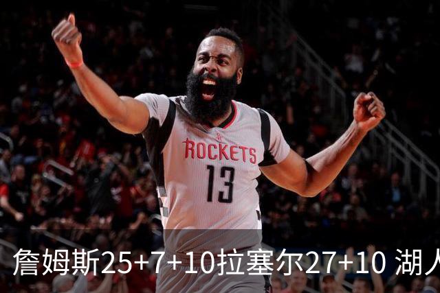 詹姆斯25+7+10拉塞尔27+10 湖人大胜老鹰回第9