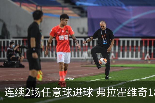 连续2场任意球进球 弗拉霍维奇18年来尤文第一人