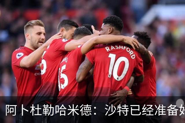 阿卜杜勒哈米德：沙特已经准备好迎接与乌拉圭的比赛