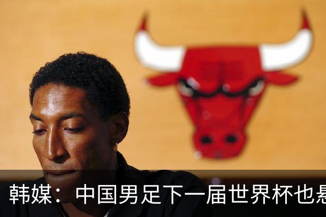 韩媒：中国男足下一届世界杯也悬，踢个泰国队都这么费劲