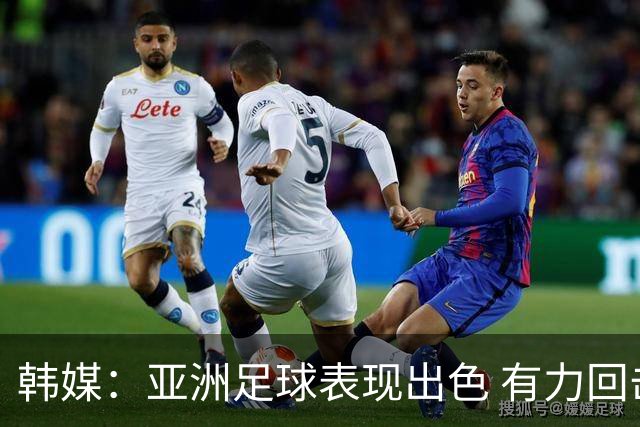 韩媒：亚洲足球表现出色 有力回击了欧洲足坛的偏见
