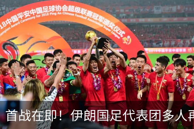 首战在即！伊朗国足代表团多人再遭美拒签 足协主席在列