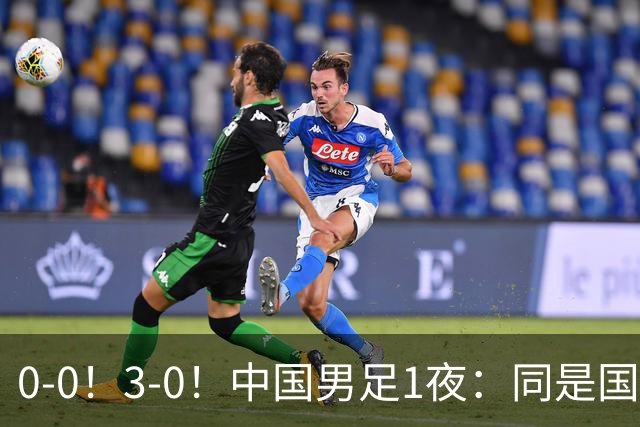 0-0！3-0！中国男足1夜：同是国家队，差距这么大？老大哥没面子