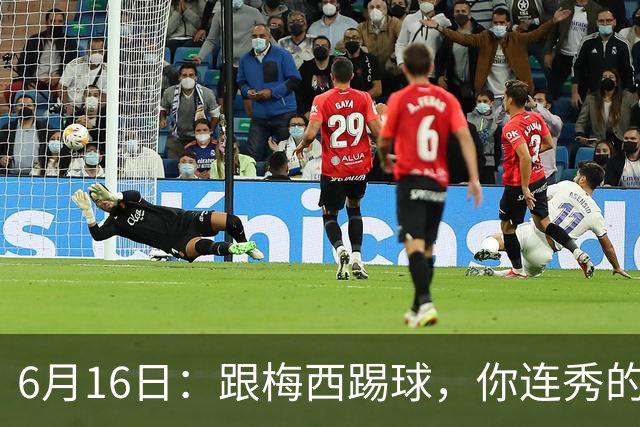 6月16日：跟梅西踢球，你连秀的机会都没有，加雷斯贝尔透露他在西甲面对梅西仿佛绝望