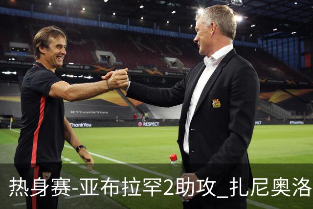 热身赛-亚布拉罕2助攻 扎尼奥洛进球 罗马5-0大胜