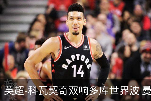 英超-科瓦契奇双响多库世界波 曼城3-2富勒姆