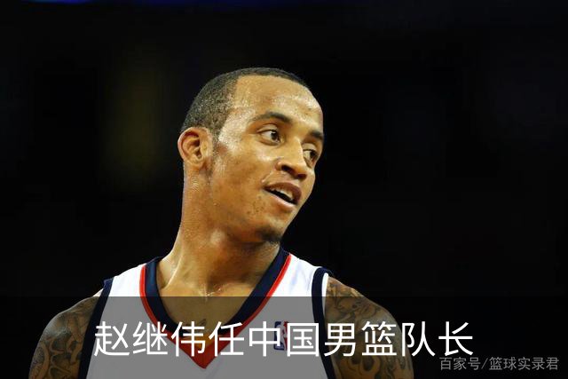 赵继伟任中国男篮队长